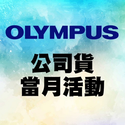 【Olympus 公司貨】 當月活動訊息